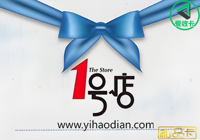 1号店礼品卡1210-3.png