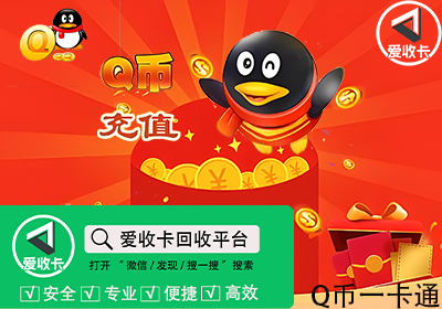 Q币一卡通回收