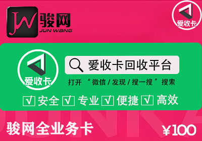 骏网一卡通回收
