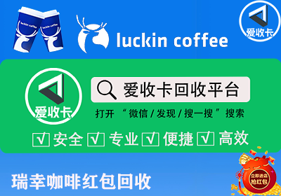 瑞幸咖啡红包回收