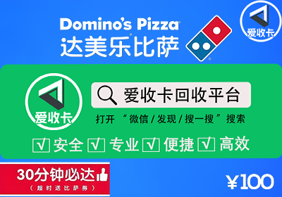 达美乐披萨卡回收