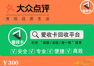 大众点评礼品卡回收