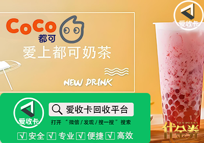 Coco奶茶代金券回收