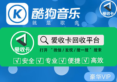 酷狗音乐会员回收