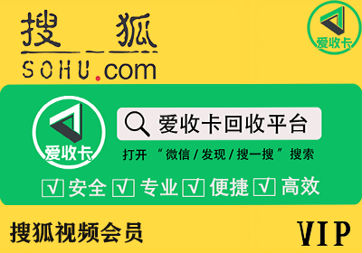 搜狐视频会员回收