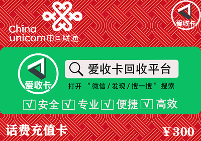 联通充值卡回收