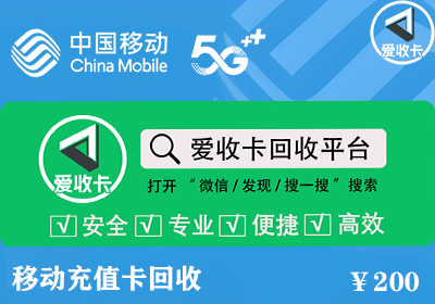 移动话费充值卡回收