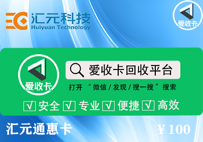 汇元通惠卡回收