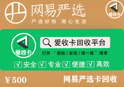 网易严选卡回收
