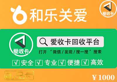 和乐关爱礼品卡回收