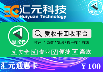 汇元通惠卡回收