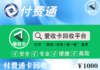 付费通卡回收