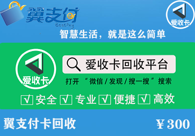 翼支付卡回收