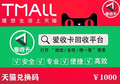 天猫兑换码回收
