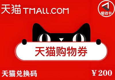 天猫兑换码1213-3.png