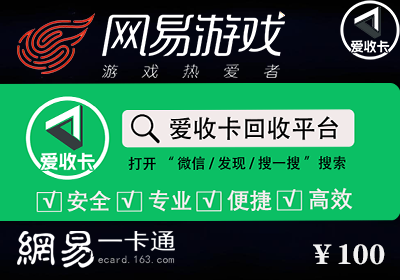 网易一卡通回收