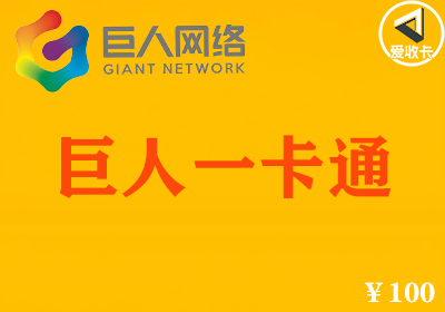 巨人一卡通回收