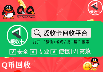 Q币卡回收