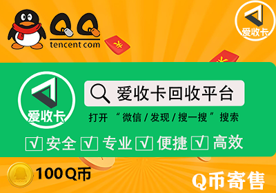Q币寄售