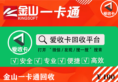 金山一卡通卡回收