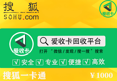 搜狐一卡通回收
