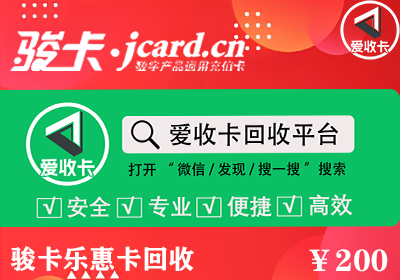 骏卡乐惠卡回收