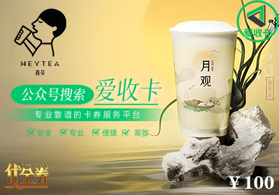 喜茶代金券回收