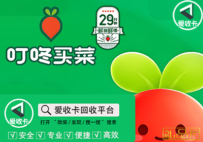 叮咚买菜卡回收