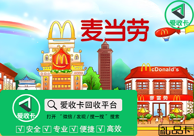 麦当劳礼品卡回收