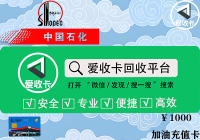 中石化加油卡回收