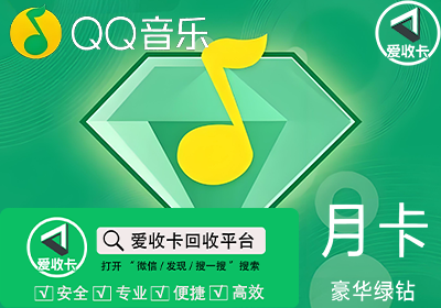 QQ音乐会员回收