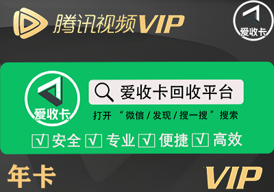 腾讯视频会员激活码回收