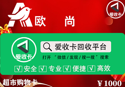 欧尚超市购物卡回收