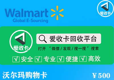 沃尔玛购物卡回收