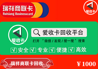 瑞祥商联卡回收