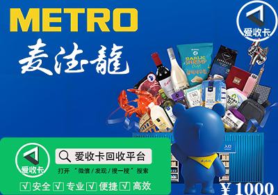 麦德龙购物卡回收