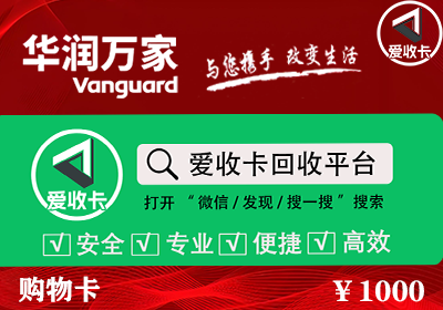 华润万家南区卡回收
