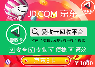 京东E卡回收
