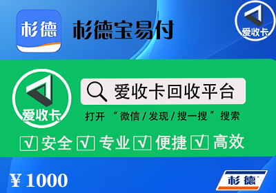 杉德宝易付商超卡回收