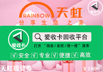 天虹提货券回收
