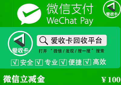 微信立减金兑换码回收