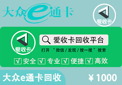 大众e通卡回收