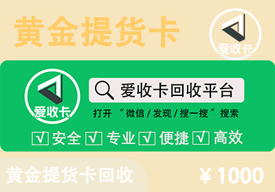 黄金提货卡回收