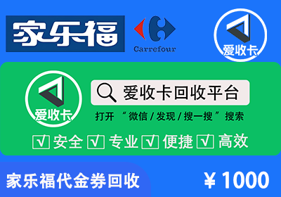 家乐福卡回收