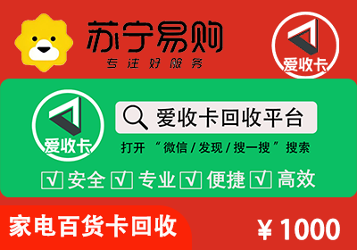 苏宁易购家电百货卡回收