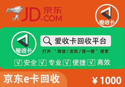 京东E卡回收