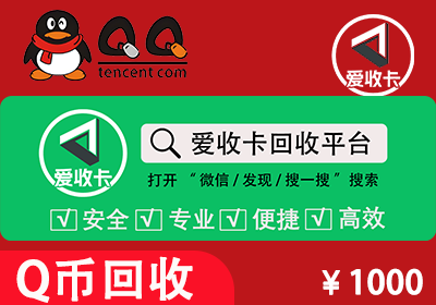 Q币回收