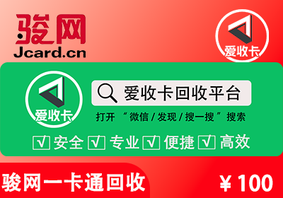 骏网一卡通回收