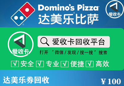 达美乐披萨代金券回收