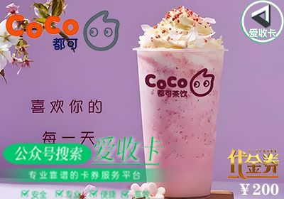 Coco奶茶代金券回收